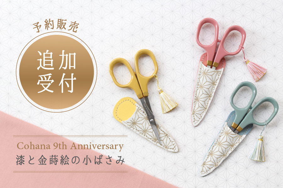 完売御礼】「Anniversary漆と金蒔絵の小ばさみ」追加予約販売の